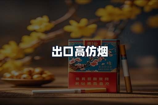 出口高仿烟